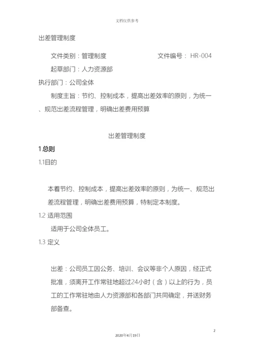 出差管理制度.docx