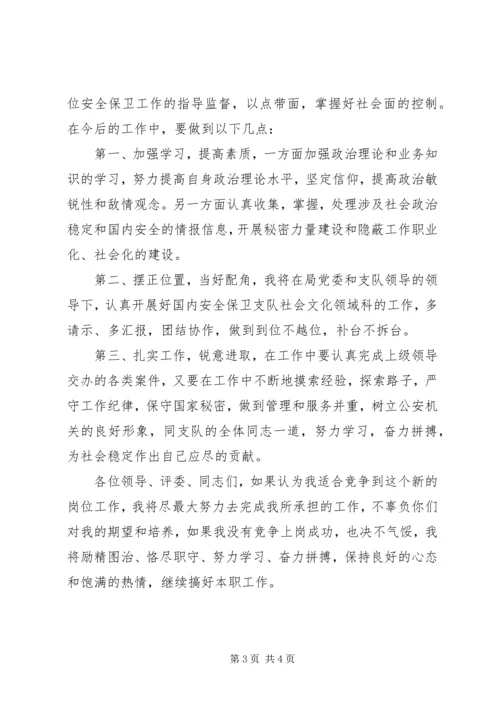 副科长职位竞争精彩演讲稿.docx