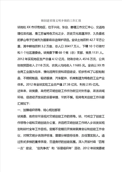 镇创建省级文明乡镇的工作汇报