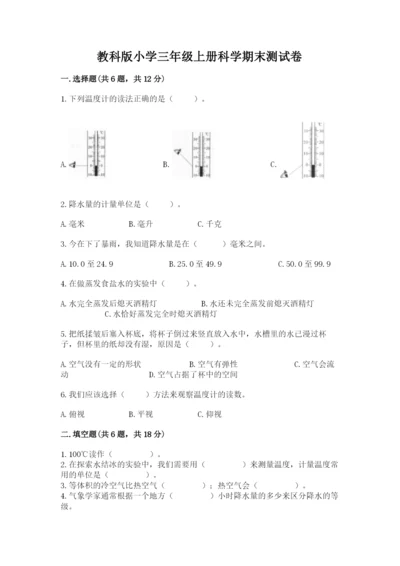 教科版小学三年级上册科学期末测试卷及参考答案（达标题）.docx