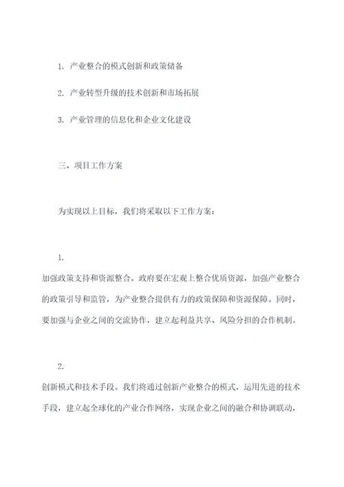 产业整合的工作计划