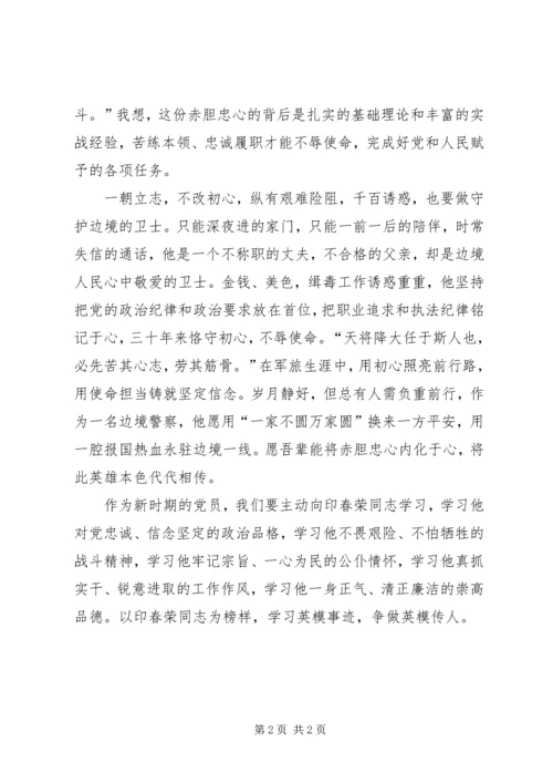 学习印春荣心得体会 (3).docx