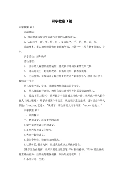 识字教案3篇.docx