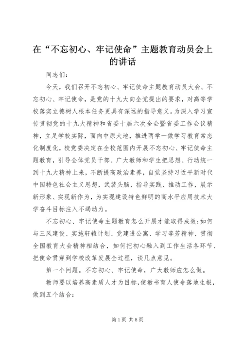 在“不忘初心、牢记使命”主题教育动员会上的讲话 (3).docx