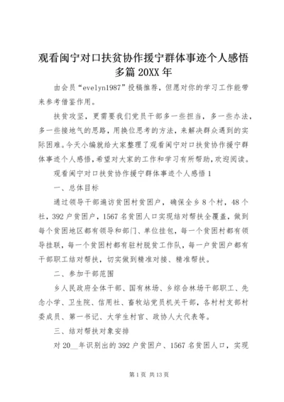 观看闽宁对口扶贫协作援宁群体事迹个人感悟多篇20XX年.docx