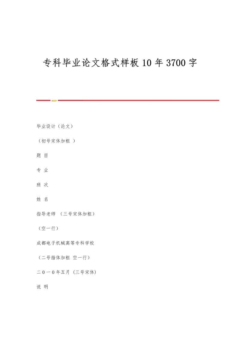 专科毕业论文格式样板10年3700字.docx