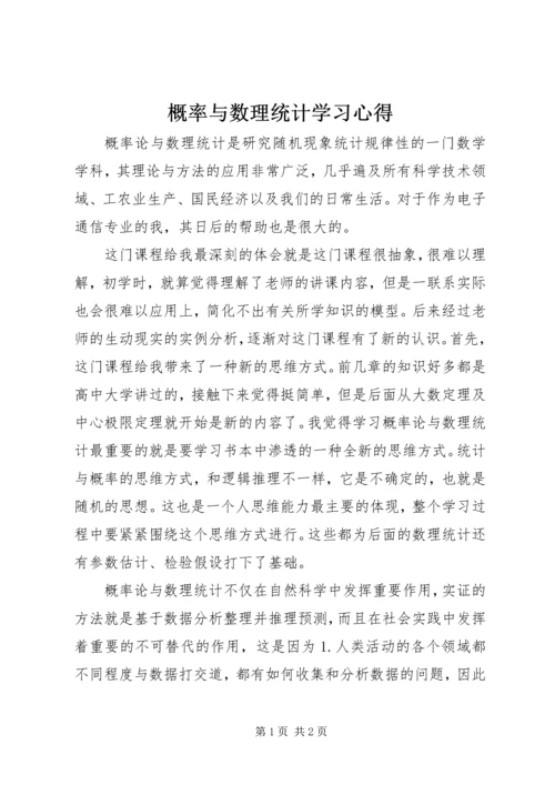 概率与数理统计学习心得.docx