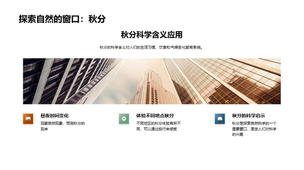 秋分：科学与生活