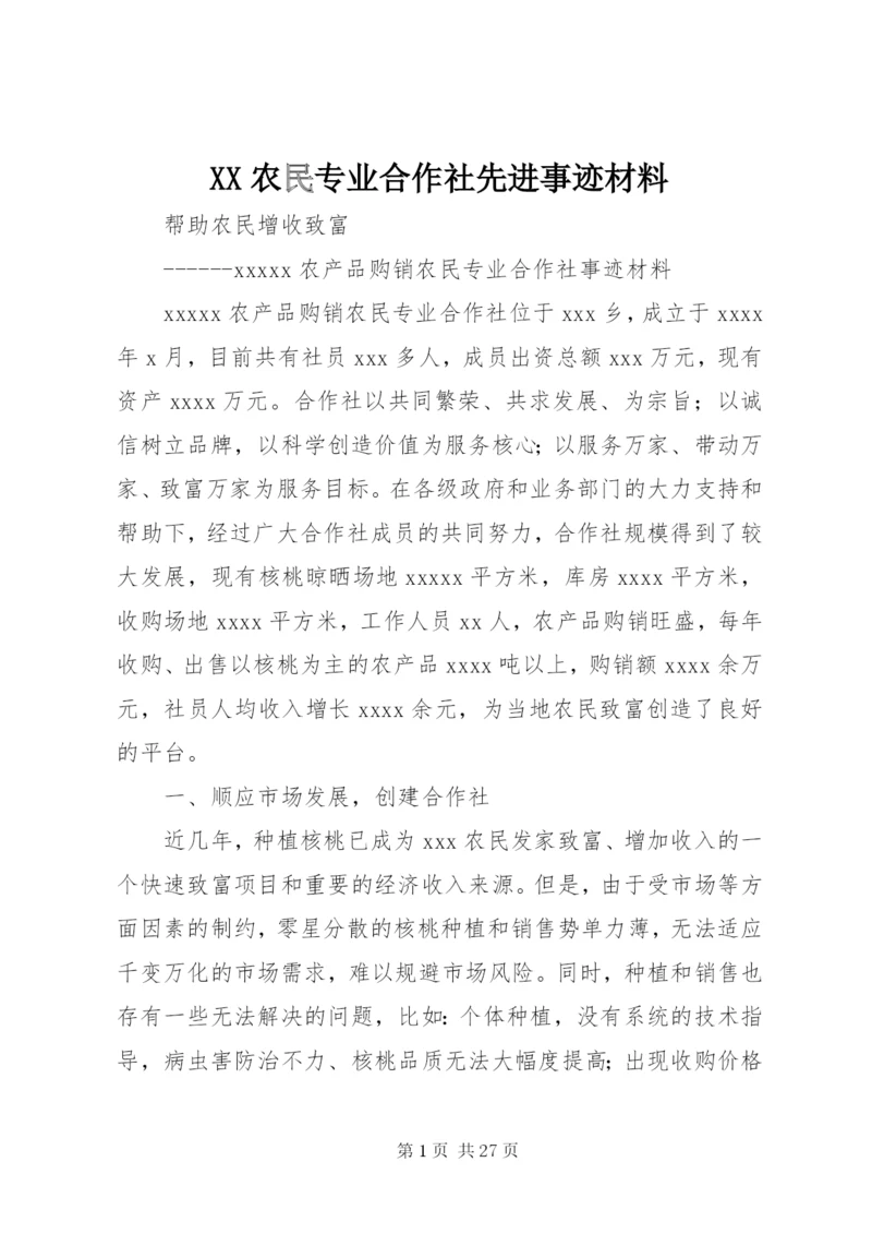 XX农民专业合作社先进事迹材料.docx