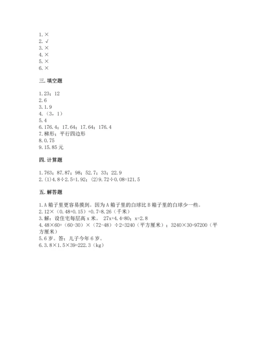 人教版数学五年级上册期末考试试卷附答案【典型题】.docx