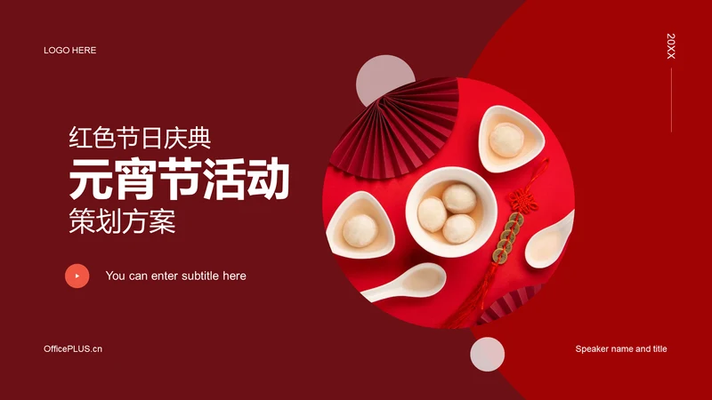 红色简约节日庆典元宵节策划案例