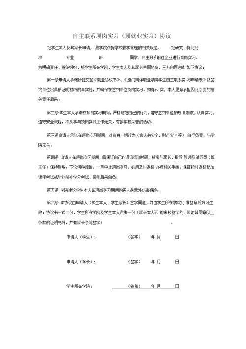 厦门南洋职业学院学生自主联系实习申请表、协议书