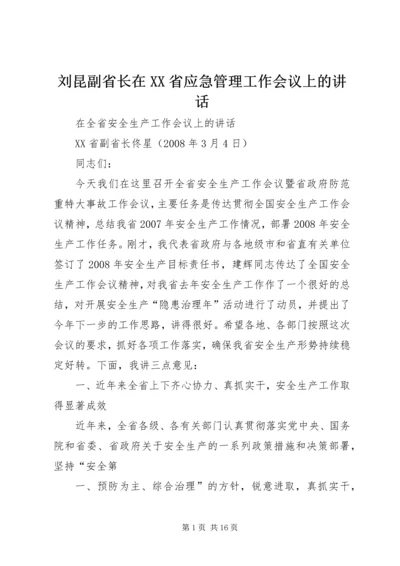 刘昆副省长在XX省应急管理工作会议上的讲话 (3).docx