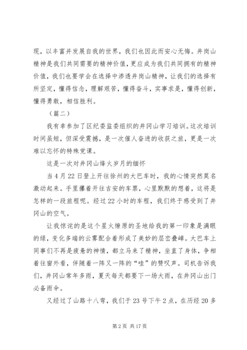 井冈山教育培训心得体会精选5篇.docx
