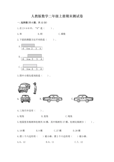 人教版数学二年级上册期末测试卷【新题速递】.docx