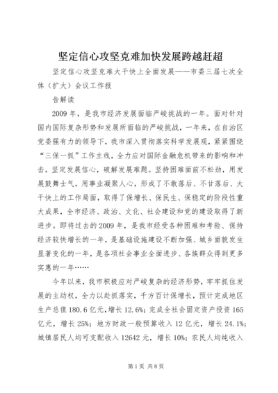 坚定信心攻坚克难加快发展跨越赶超 (5).docx