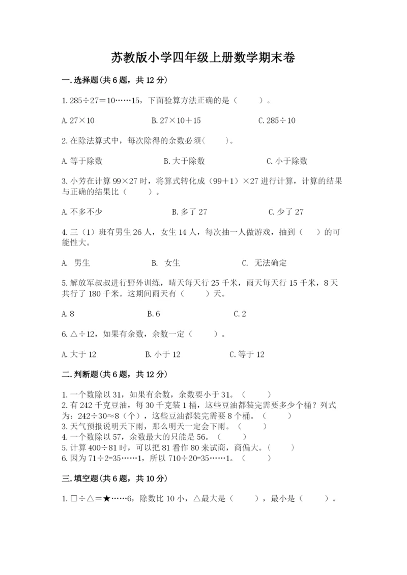 苏教版小学四年级上册数学期末卷含完整答案【名师系列】.docx