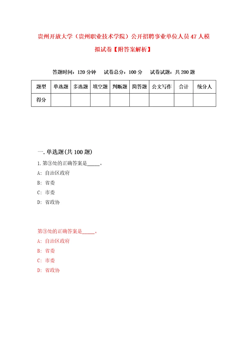 贵州开放大学贵州职业技术学院公开招聘事业单位人员47人模拟试卷附答案解析2