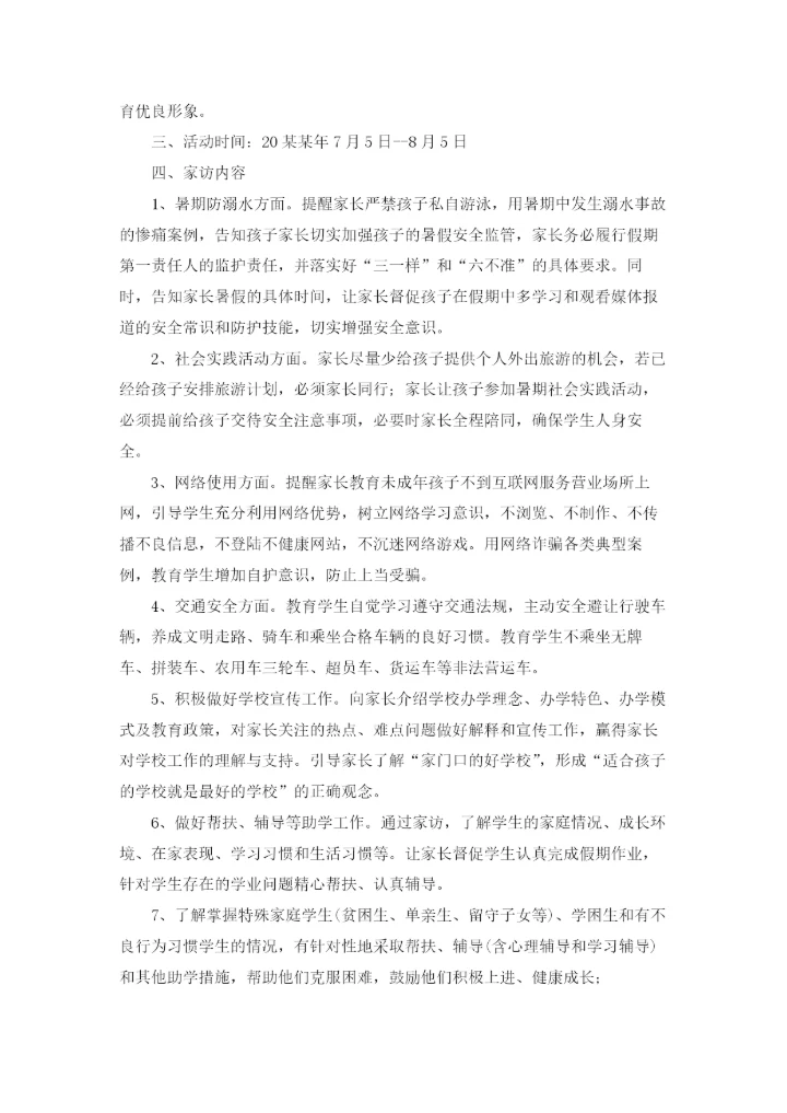 小学家访方案11篇.docx