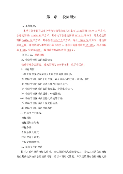 物业招标文件.docx