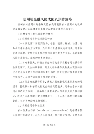 信用社金融风险成因及预防策略.docx