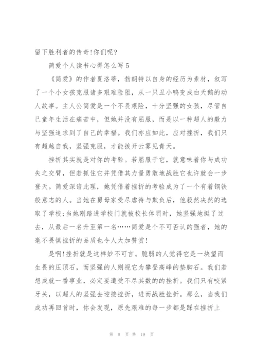 简爱个人读书心得怎么写10篇.docx