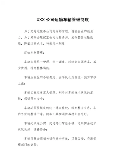 渣土公司运输车辆管理制度