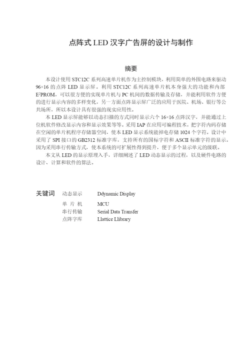 毕业论文之点阵式LED汉字广告屏的设计与制作.docx