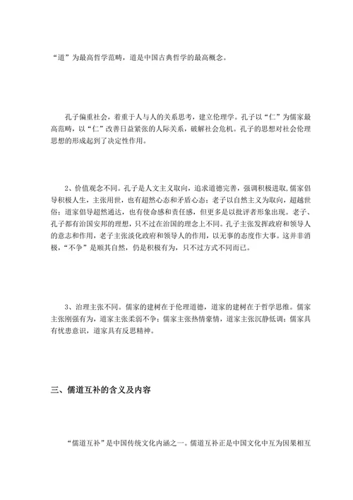 谈儒道互补及其对中国古代文化的影响