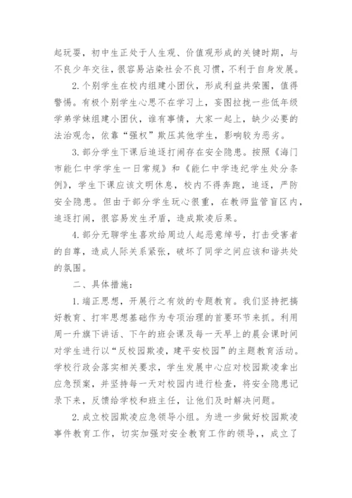 预防校园欺凌的措施.docx