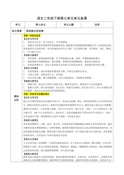 统编版语文二下第七单元整体备课设计