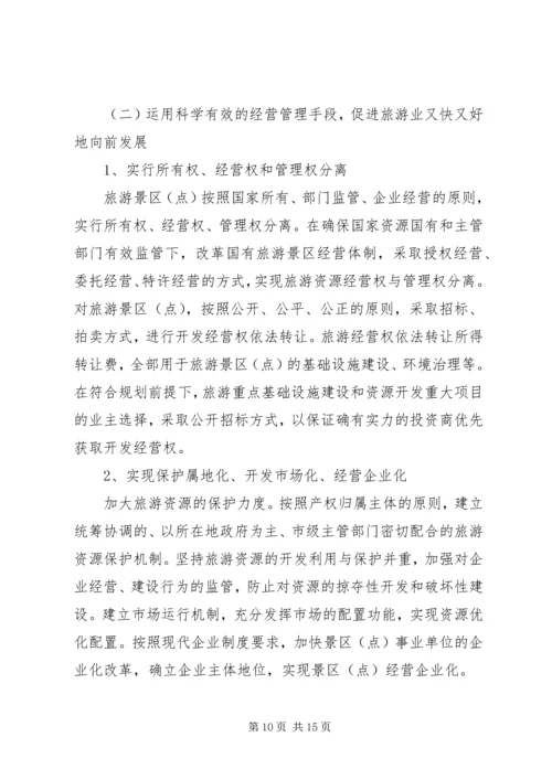 关于XX旅游业十一五发展的思考 (3).docx