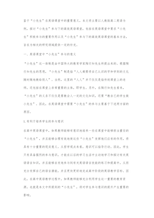 基于小先生参与下的高效英语课堂探索.docx