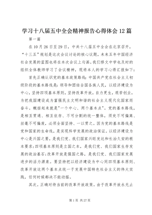 学习十八届五中全会精神报告心得体会12篇 (4).docx