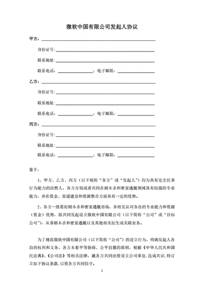 关于设立A有限公司之发起人协议