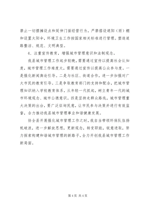 学习城市管理工作个人心得体会.docx