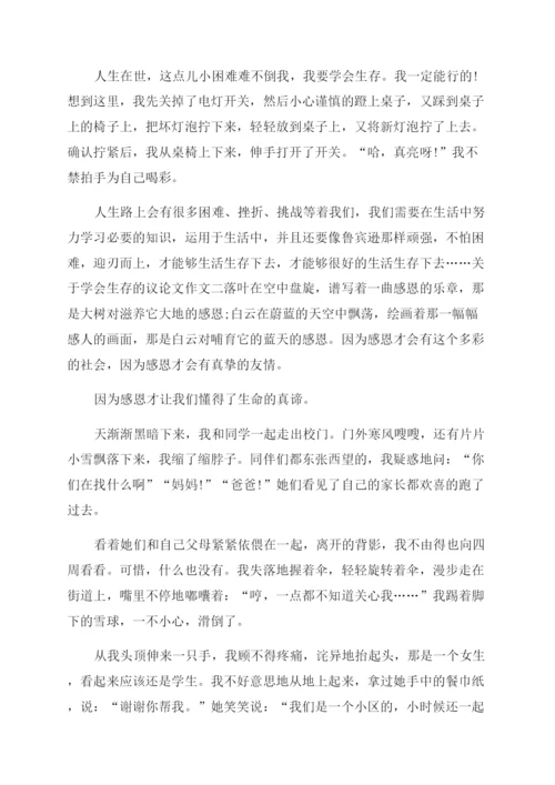 [关于学会生存的议论文作文范文800字5篇]学会生存议论文.docx