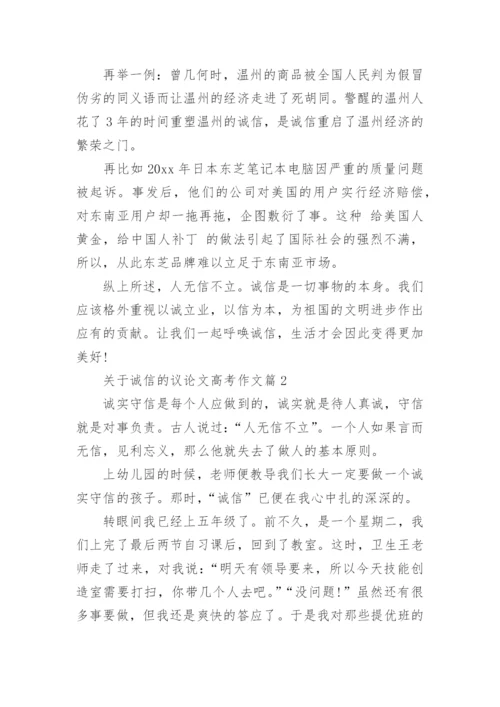 关于诚信的议论文高考作文.docx