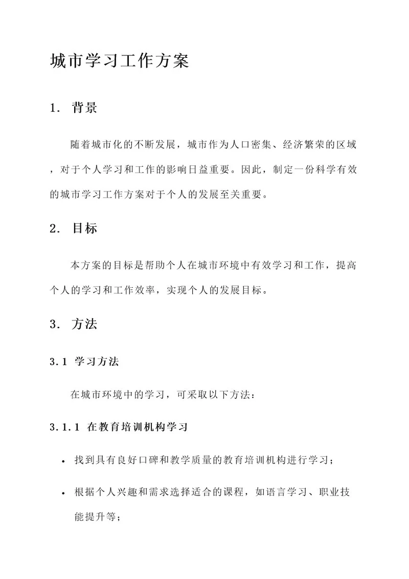 对标城市学习工作方案