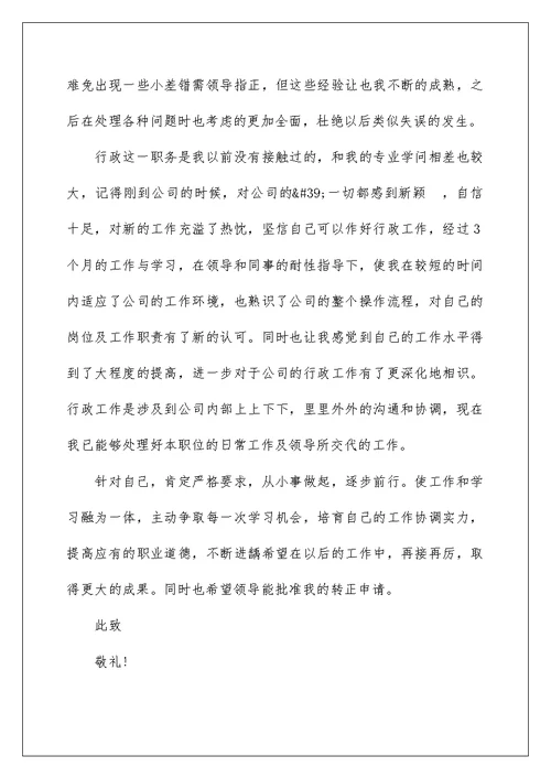 员工2022转正申请书优秀模板