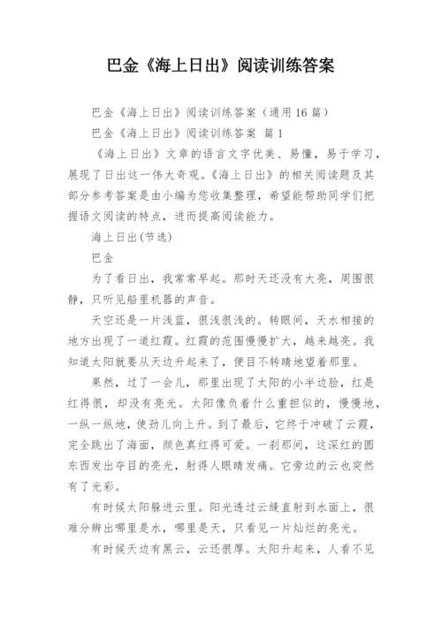 巴金《海上日出》阅读训练答案.docx