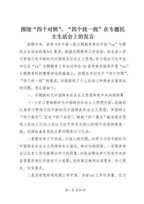 围绕“四个对照”、“四个找一找”在专题民主生活会上的发言 (2).docx