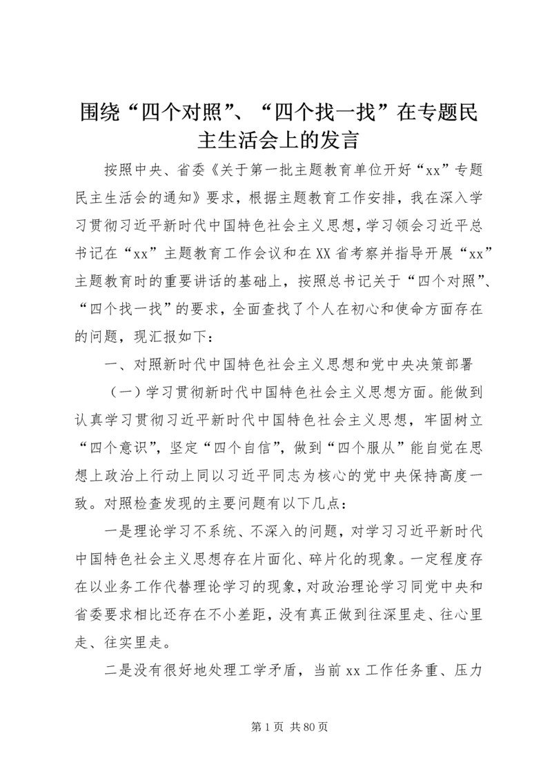 围绕“四个对照”、“四个找一找”在专题民主生活会上的发言 (2).docx