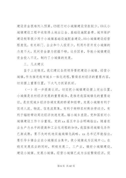 小城镇建设调研报告范文4篇.docx
