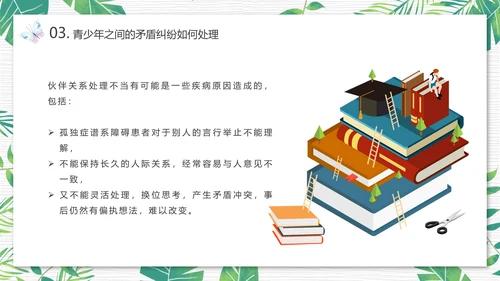 青少年心理健康人际关系自我认识PPT模板