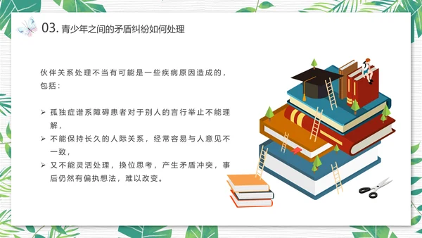 青少年心理健康人际关系自我认识PPT模板