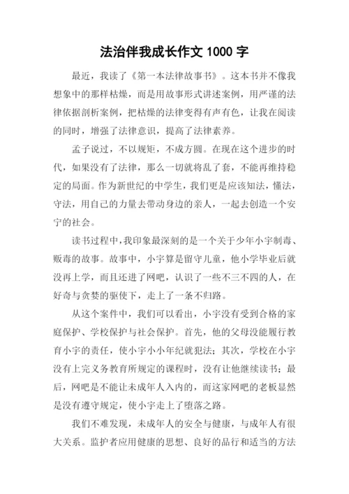 法治伴我成长作文1000字.docx