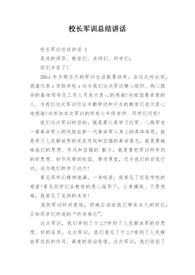 校长军训总结讲话.docx