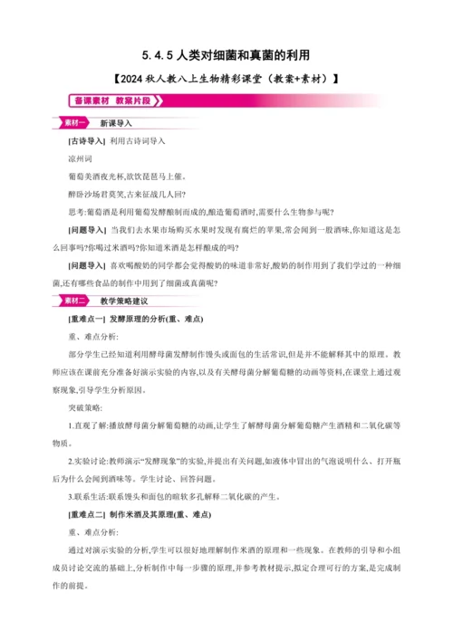 5.4.5人类对细菌和真菌的利用【2024秋人教八上生物精彩课堂（素材+教案+导学案）】
