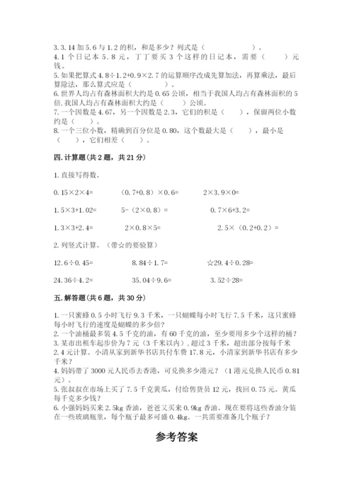 人教版数学五年级上册期中考试试卷精品【含答案】.docx